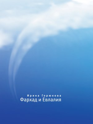 cover image of Фархад и Евлалия
